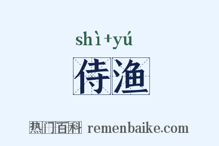 侍渔是什么意思的图片